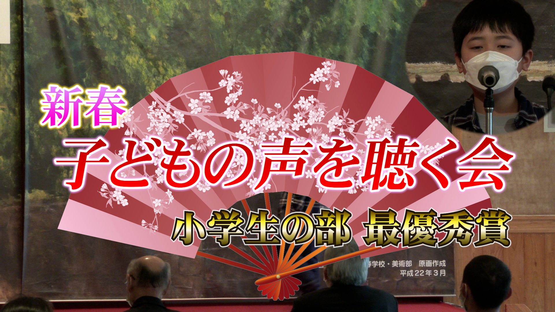 新春子どもの声を聴く会