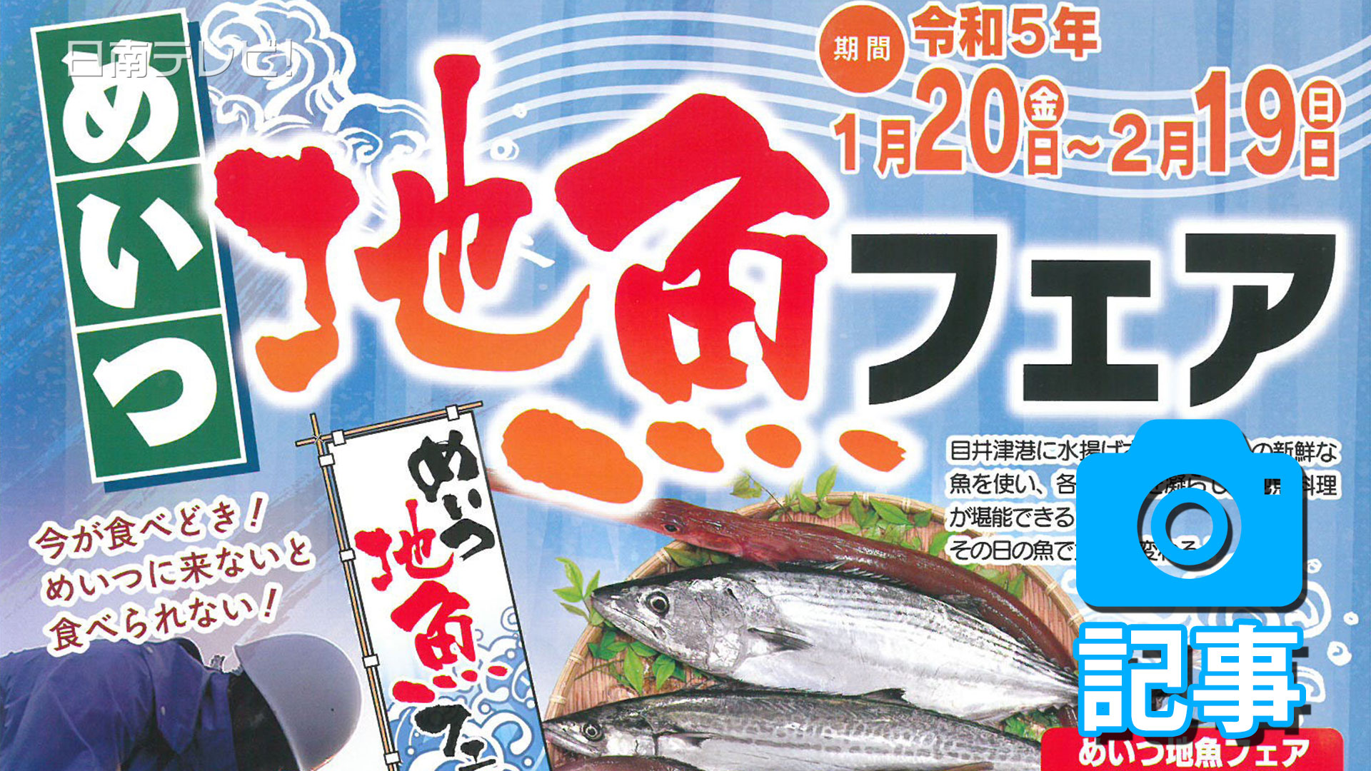 めいつ地魚フェア