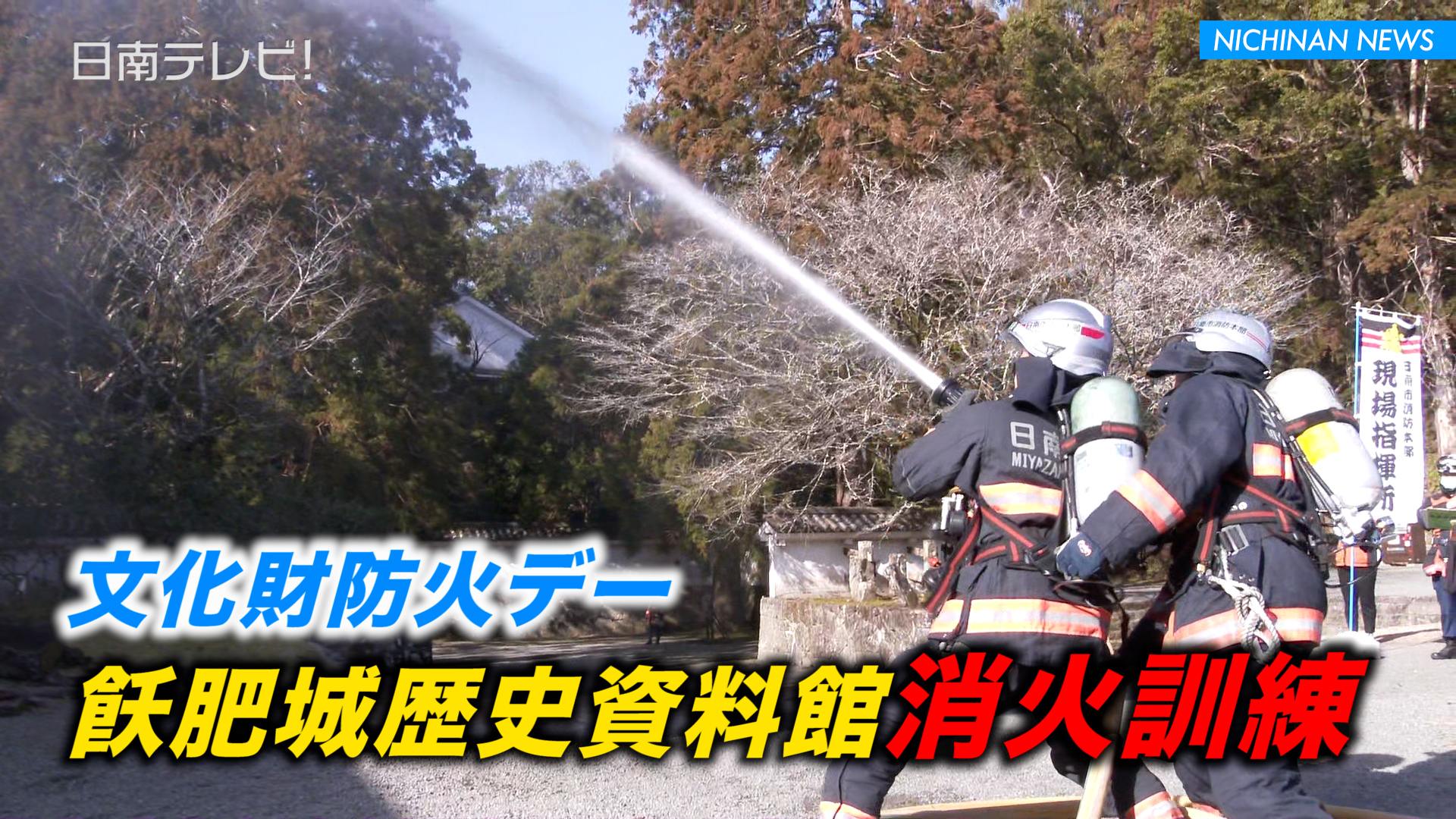 飫肥城歴史資料館で消火訓練