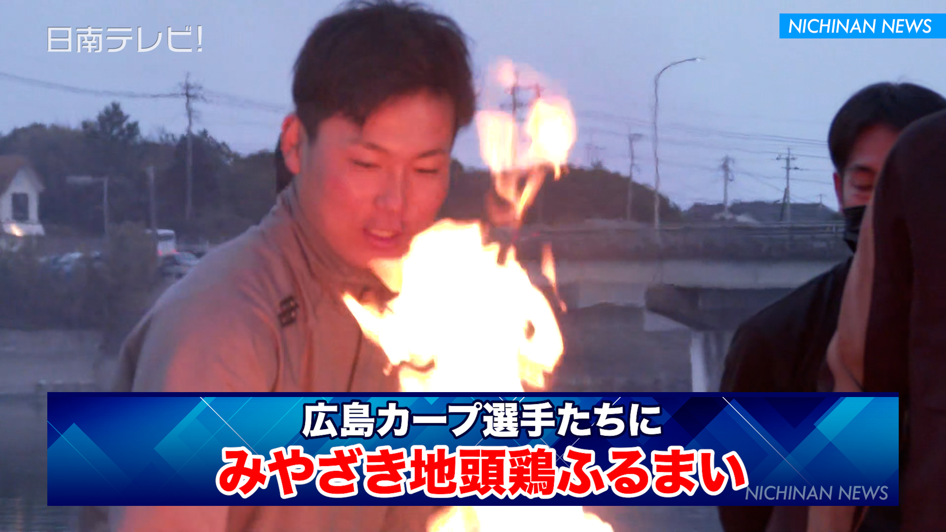 カープ選手たちに「みやざき地頭鶏」ふるまい