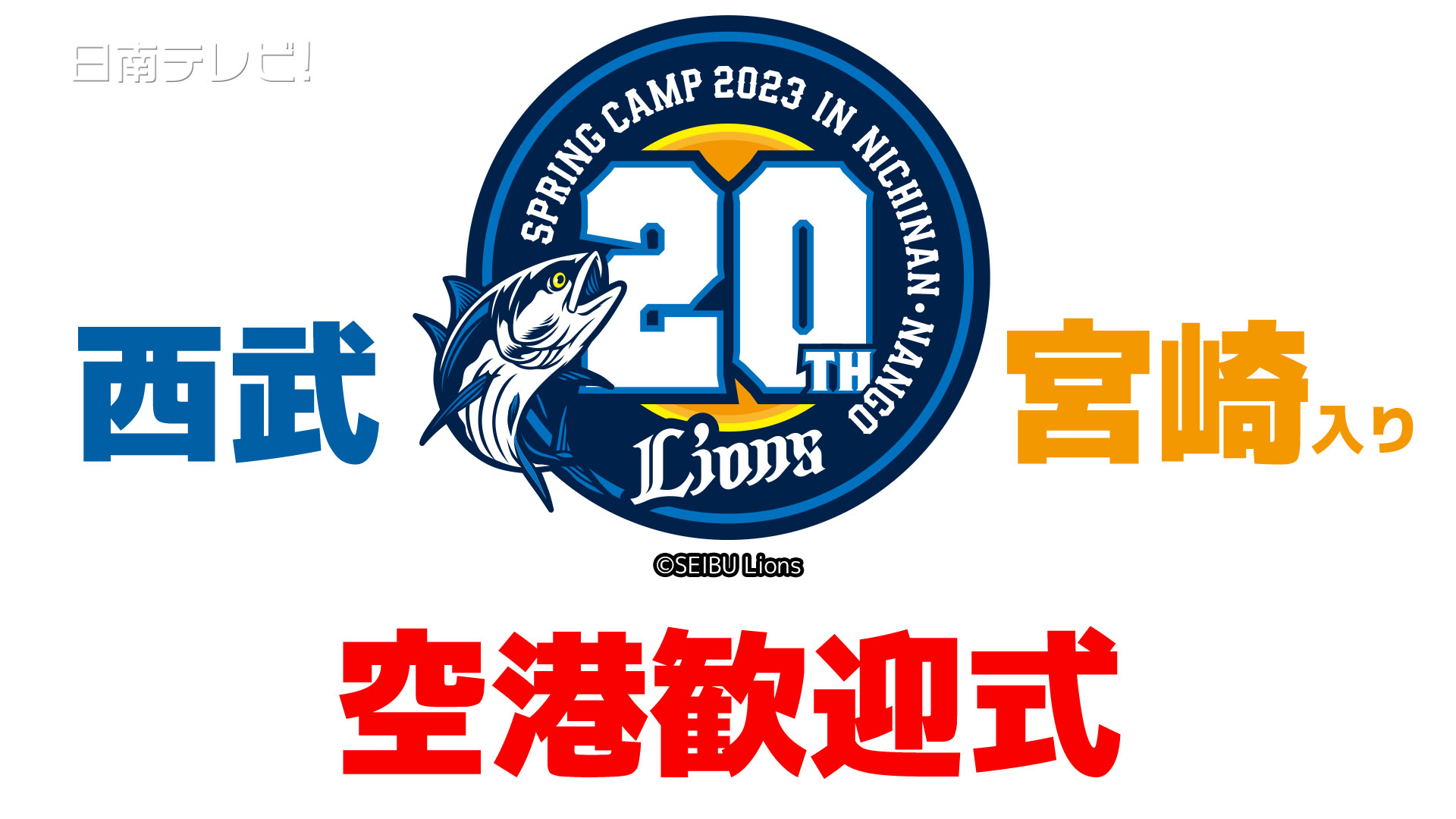 西武明日からキャンプ　宮崎空港歓迎式