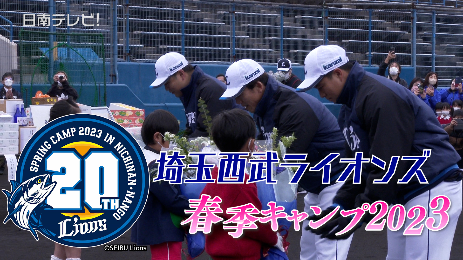 西武 南郷春季キャンプ20周年（2023）