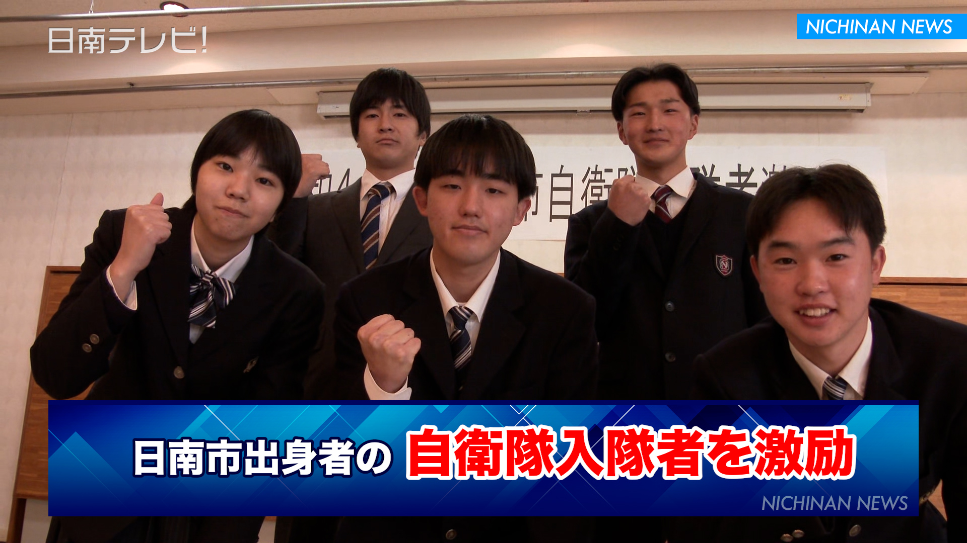 日南市出身者の自衛隊入隊者を激励