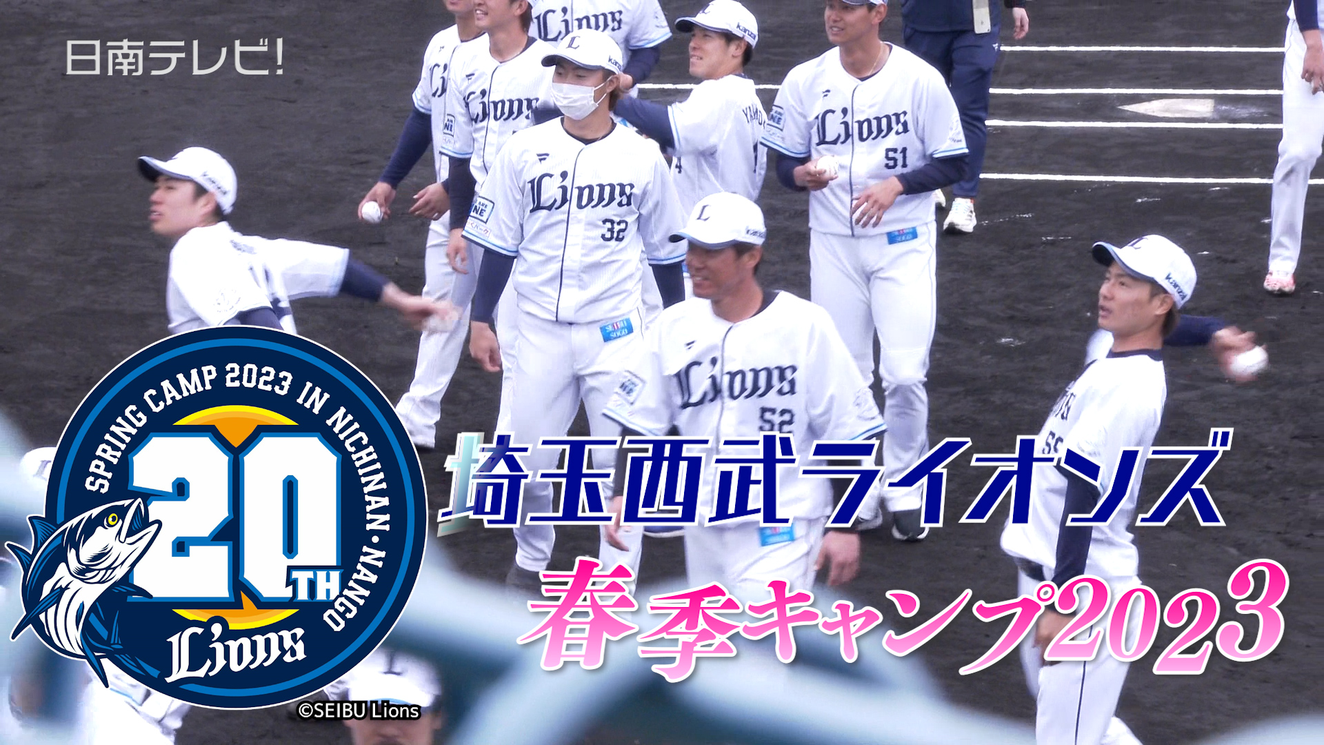サインボール投げ入れ！西武 南郷春季キャンプ最終日 | 日南テレビ