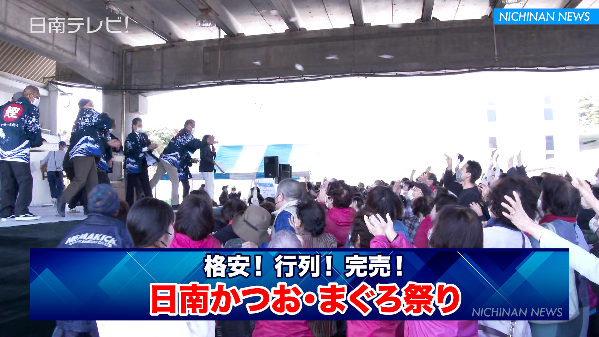 日南かつお・まぐろ祭り