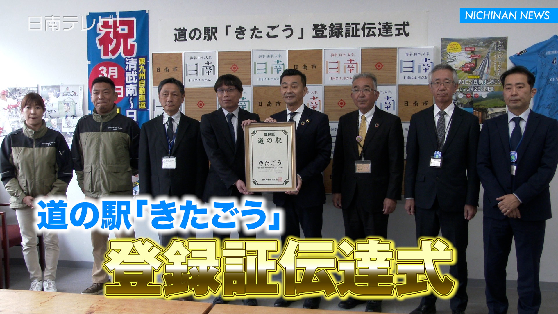 道の駅「きたごう」登録証伝達式
