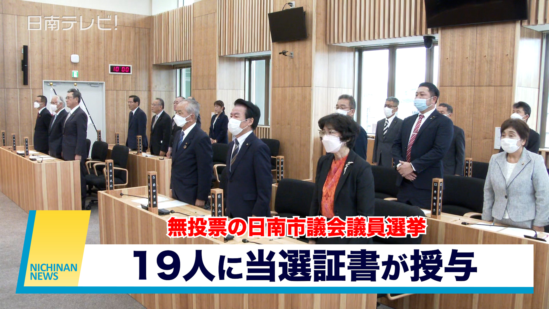 無投票の日南市議選　19人に当選証書