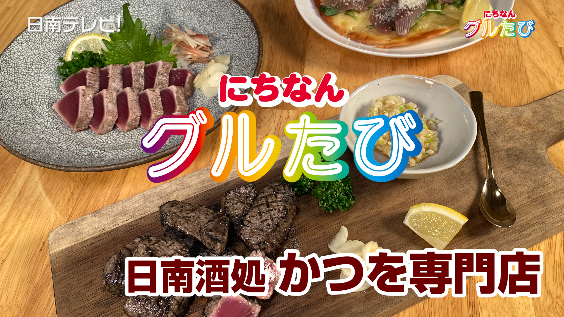 日南酒処 かつを専門店