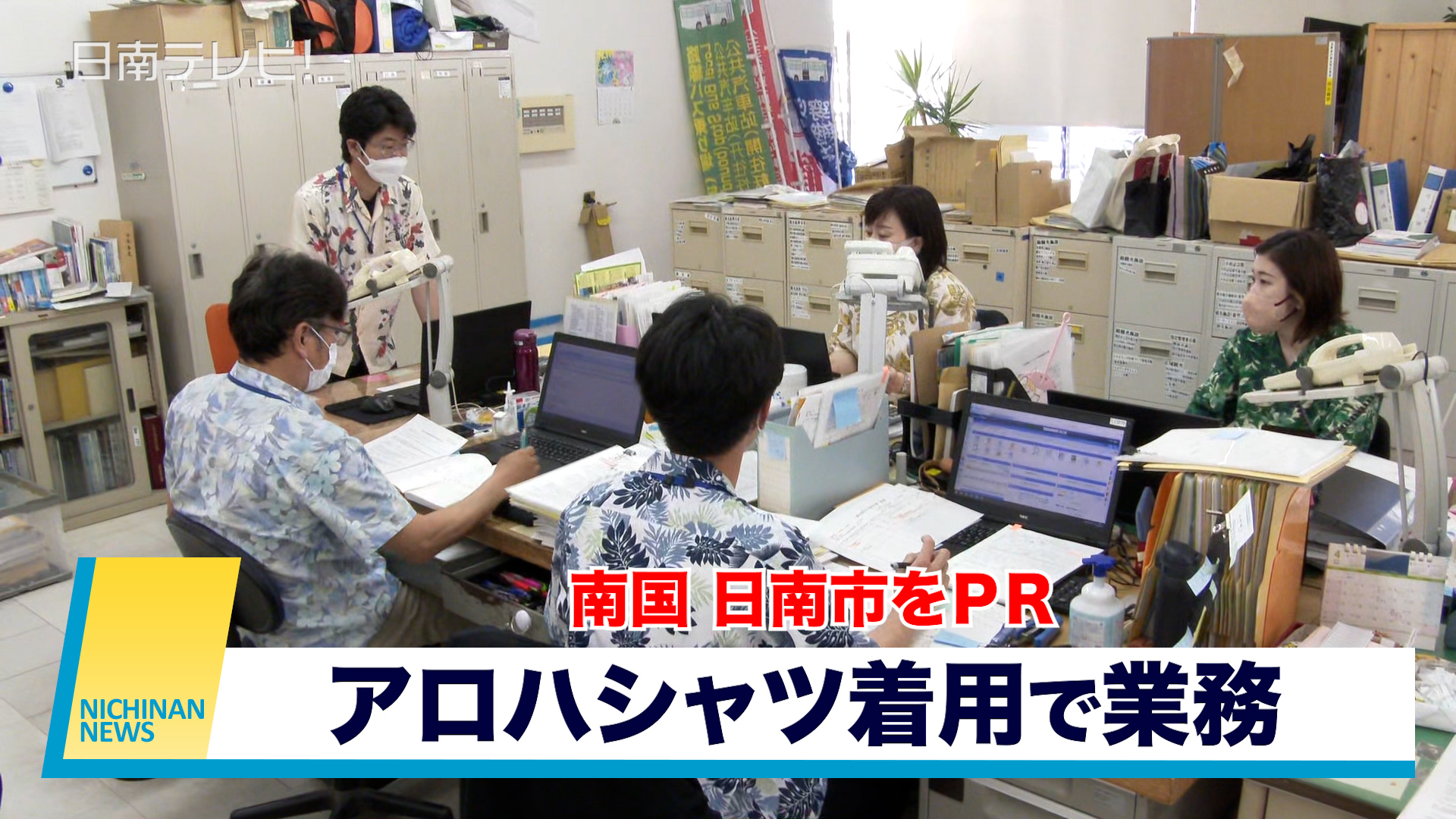 アロハシャツ着用で業務