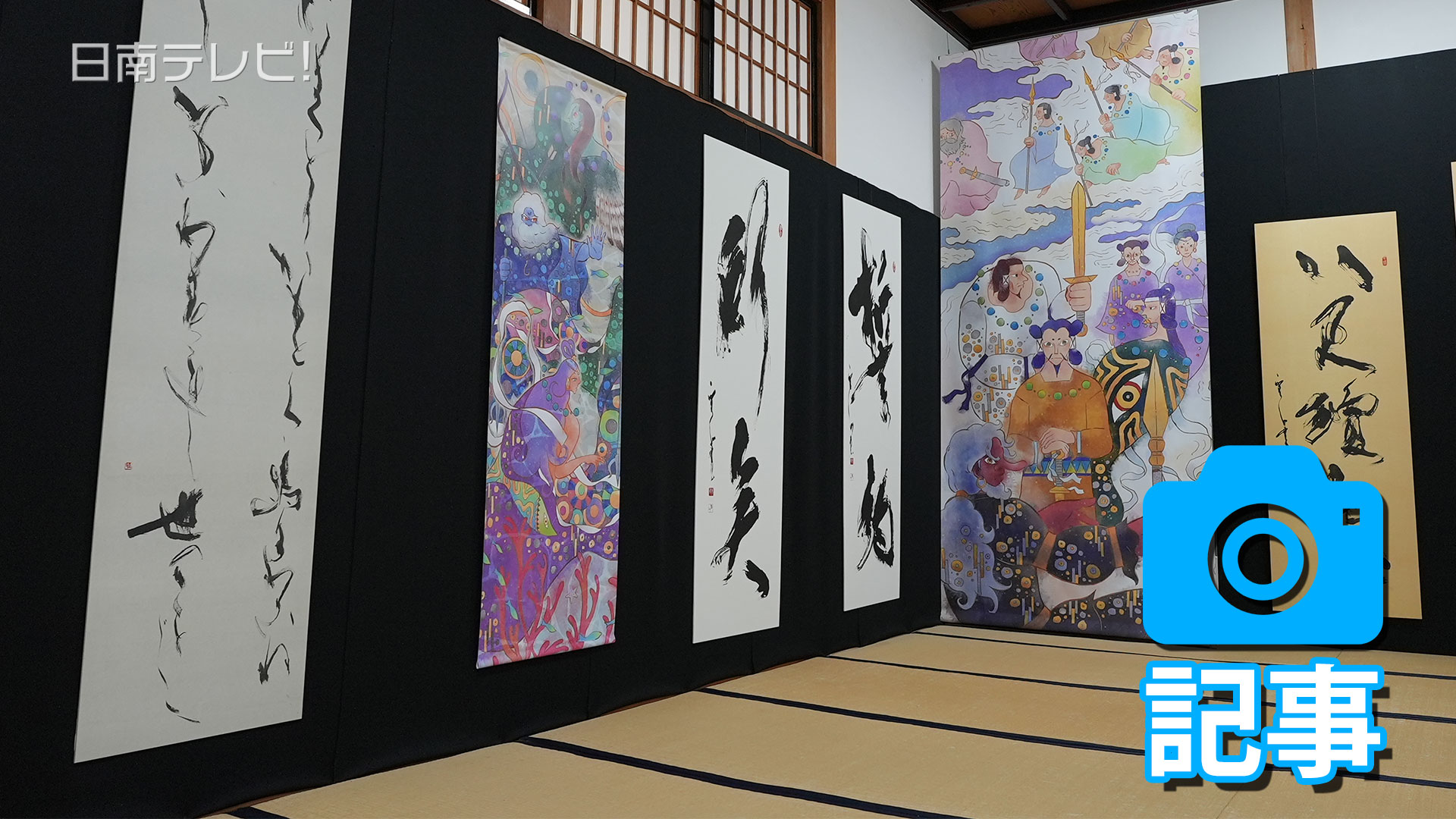 神話の書道展 鵜戸神宮で開催