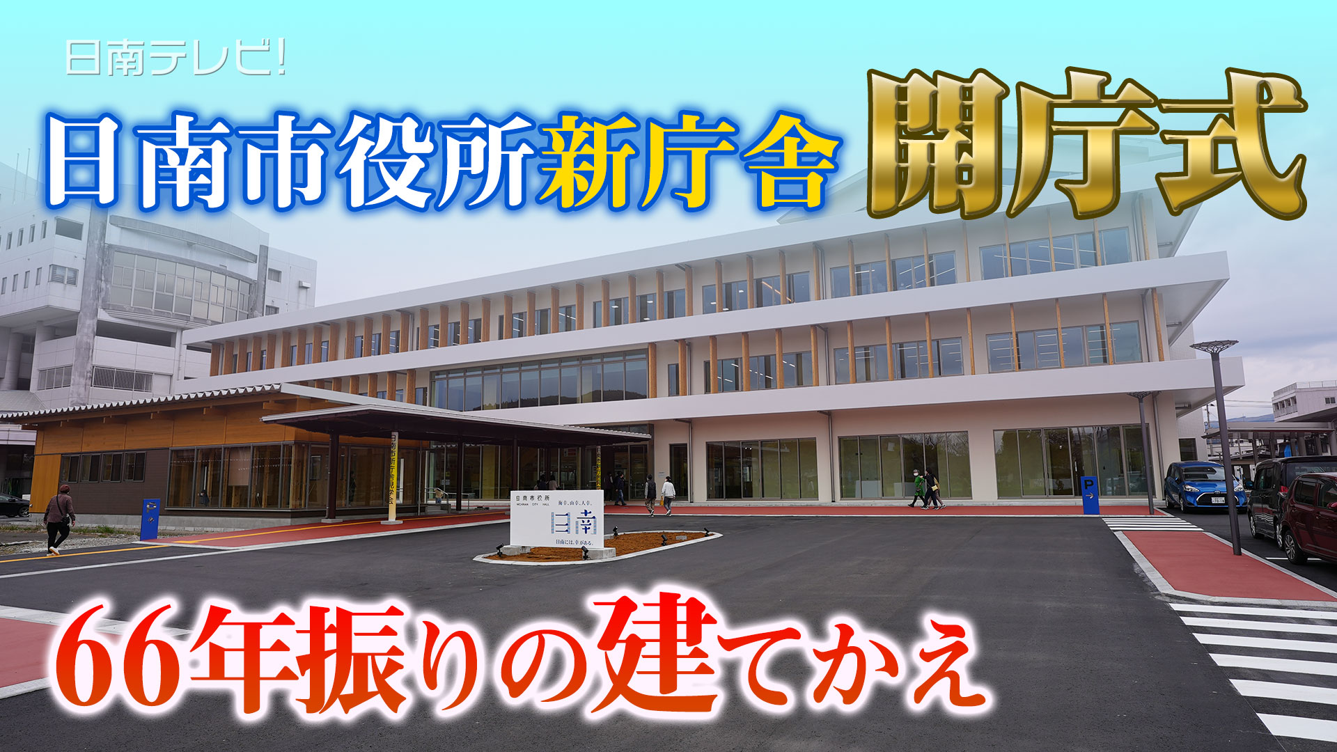日南市役所 新庁舎の開庁式
