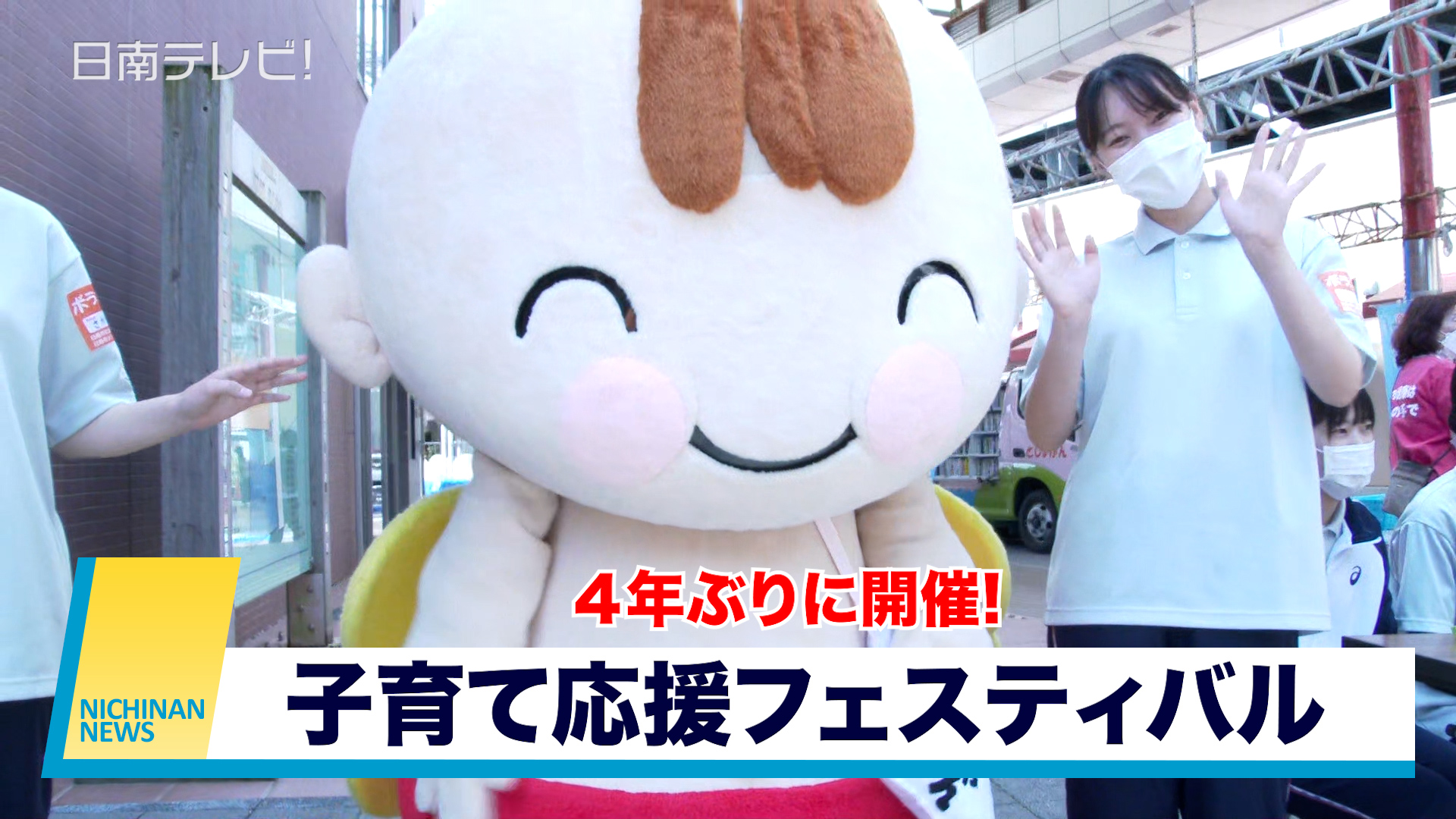 日南市子育て応援フェスティバル