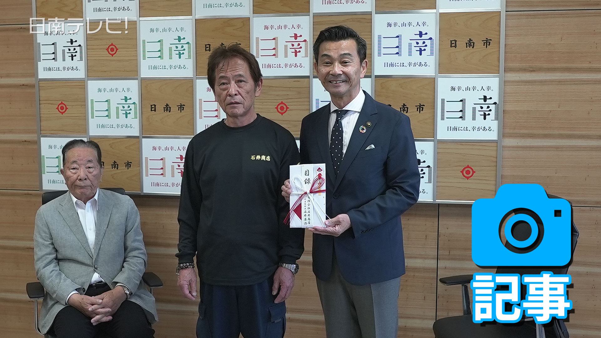 石井商店1000万円を日南市へ寄附