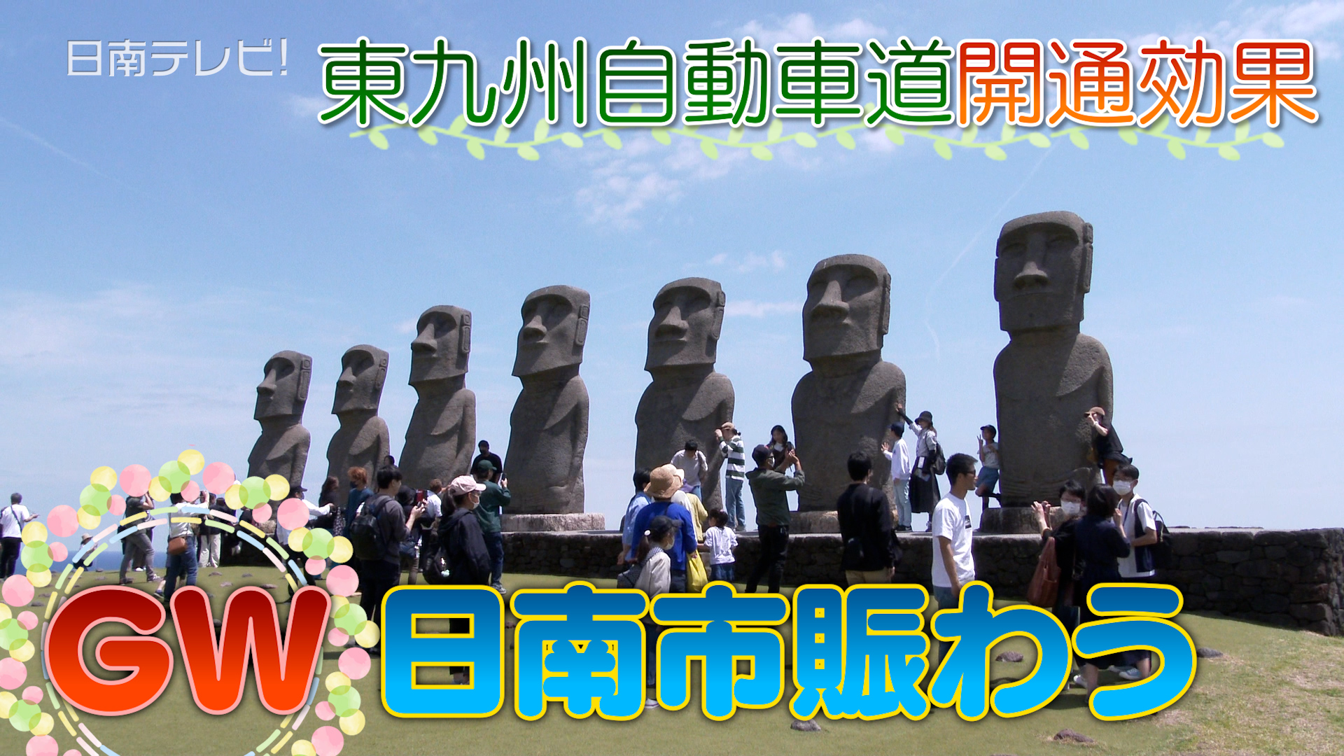東九州道の開通効果に期待　 GW日南市賑わう！