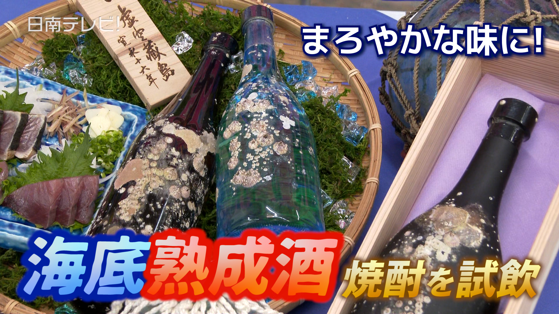 海底で熟成させた焼酎を試飲