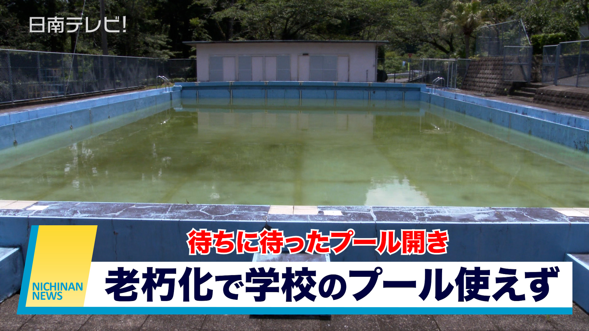 老朽化で学校のプール使えず