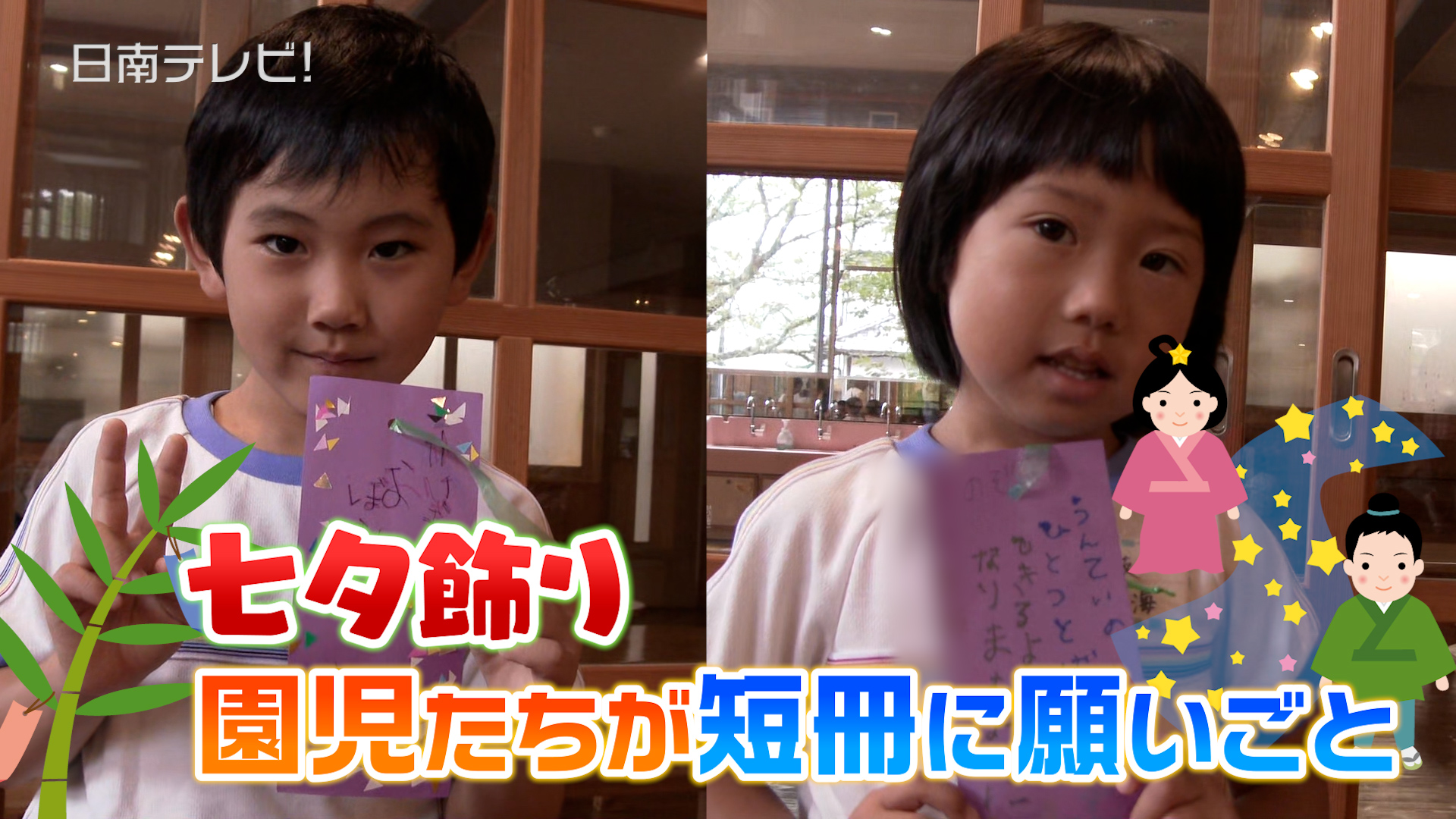 七夕飾り　園児たちが短冊に願いごと