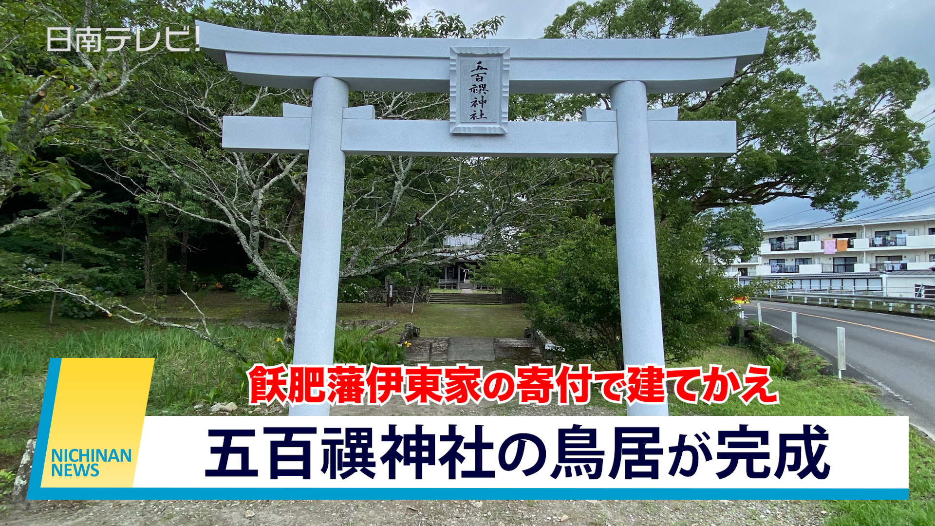 五百禩神社の鳥居が完成