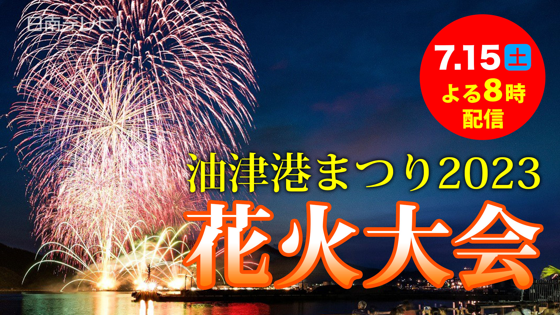 油津港まつり2023