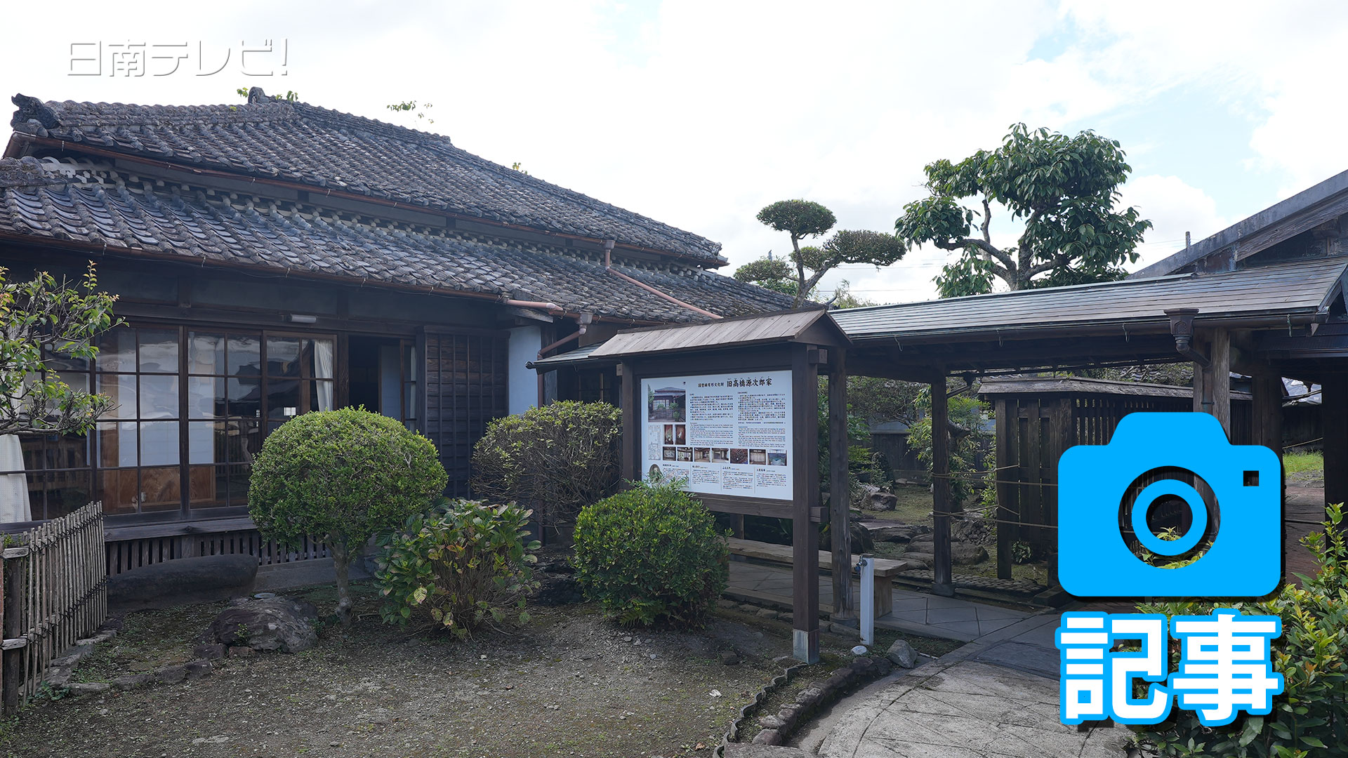 「旧高橋源次郎家」が一時閉館に