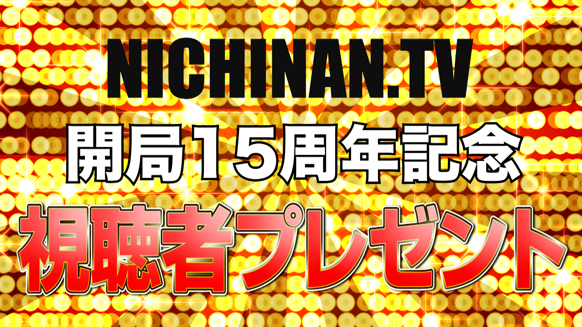 日南テレビ! 開局15周年　視聴者プレゼント
