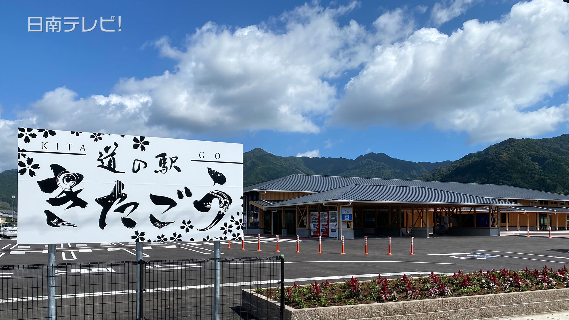 道の駅きたごう