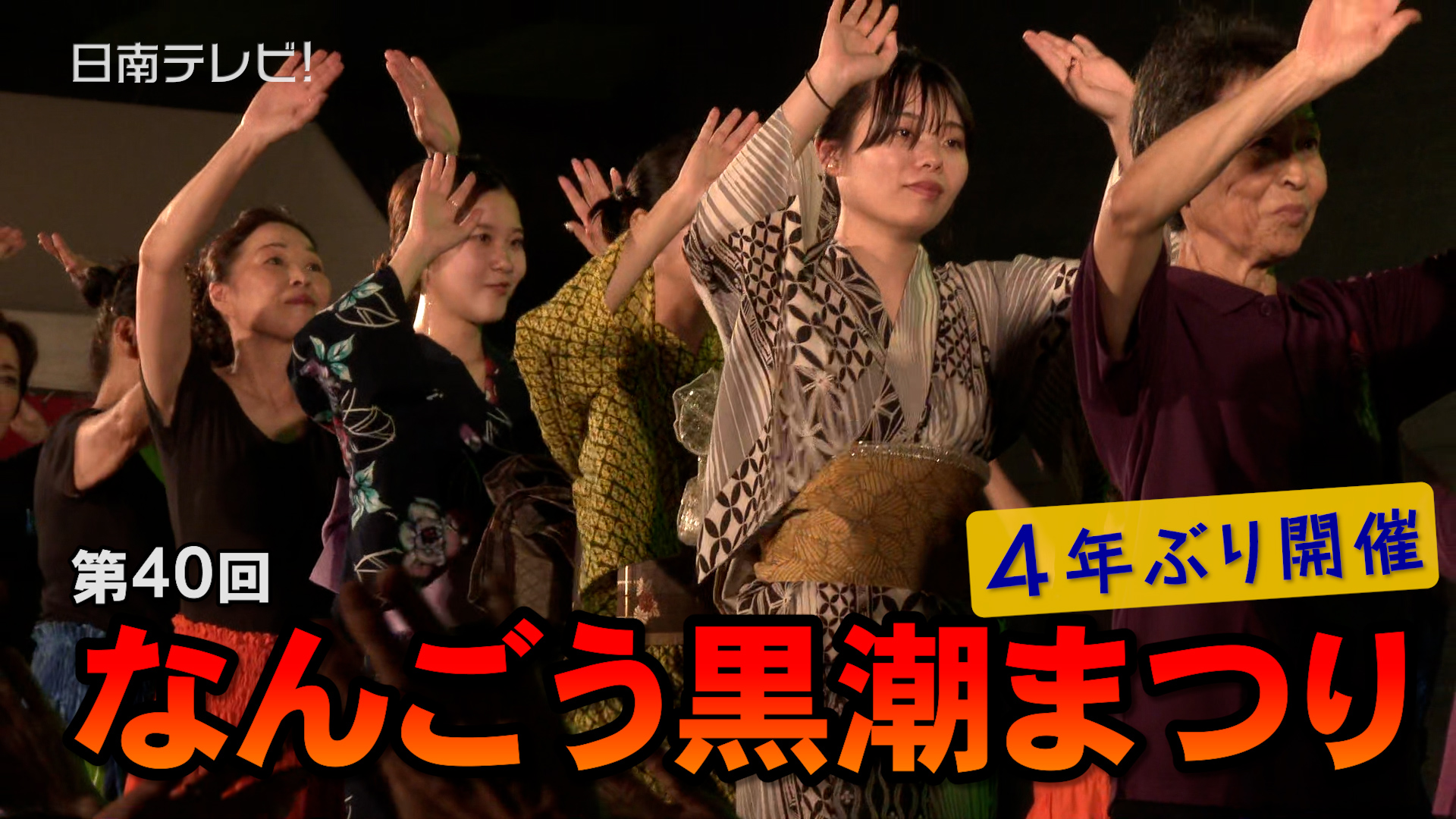 なんごう黒潮まつり