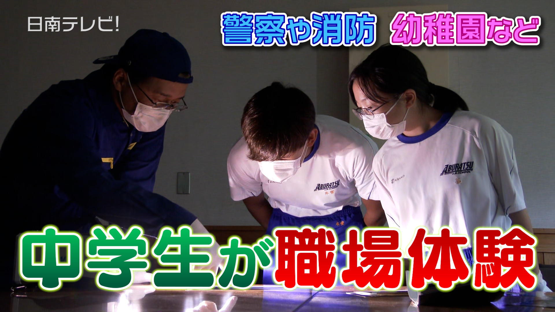 警察署や幼稚園などで中学生が職場体験