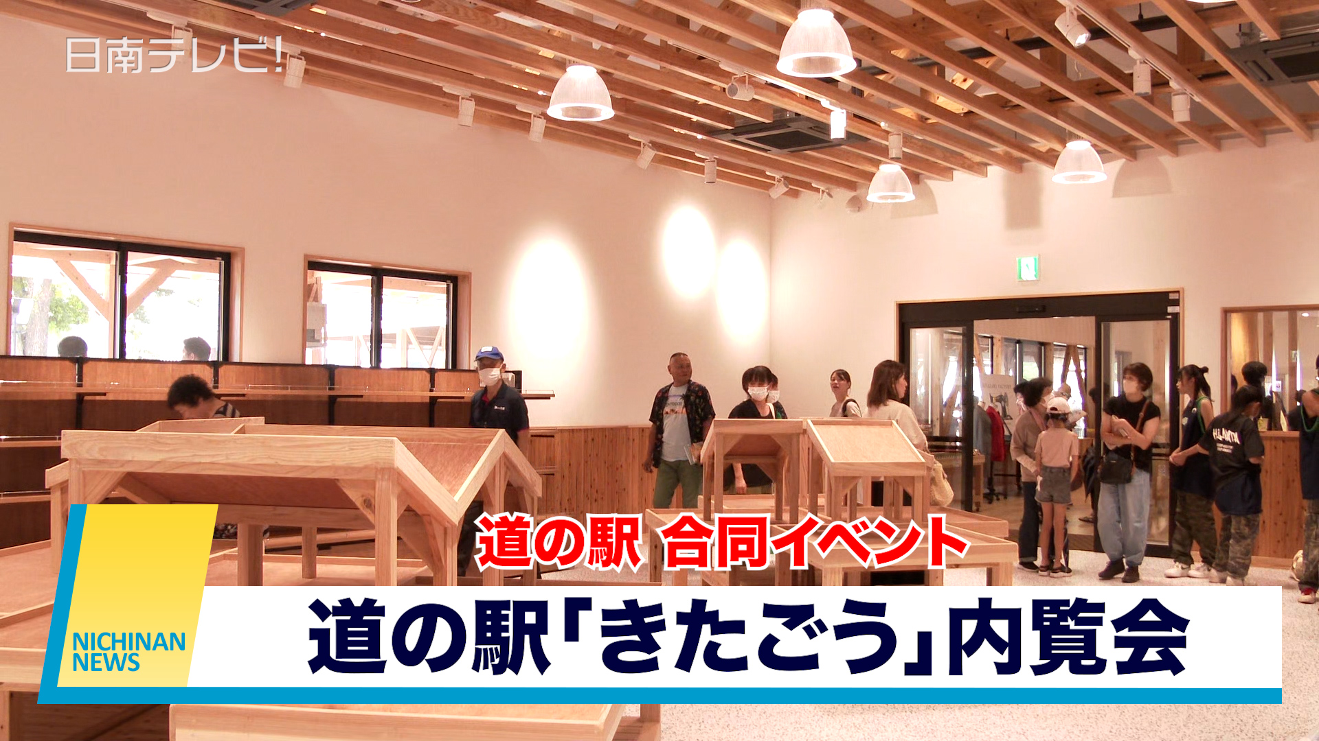 道の駅「きたごう」内覧会