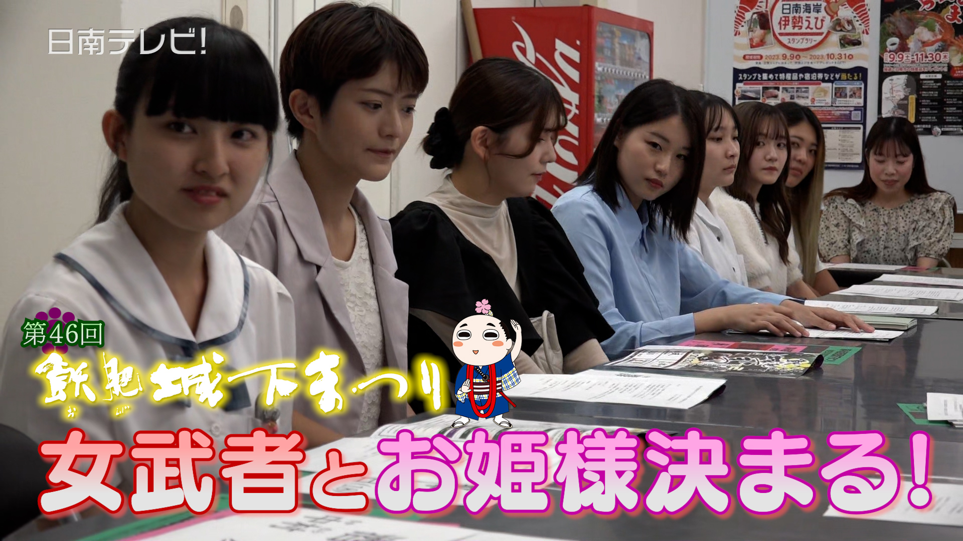 第46回 飫肥城下まつり女武者・お姫様決まる