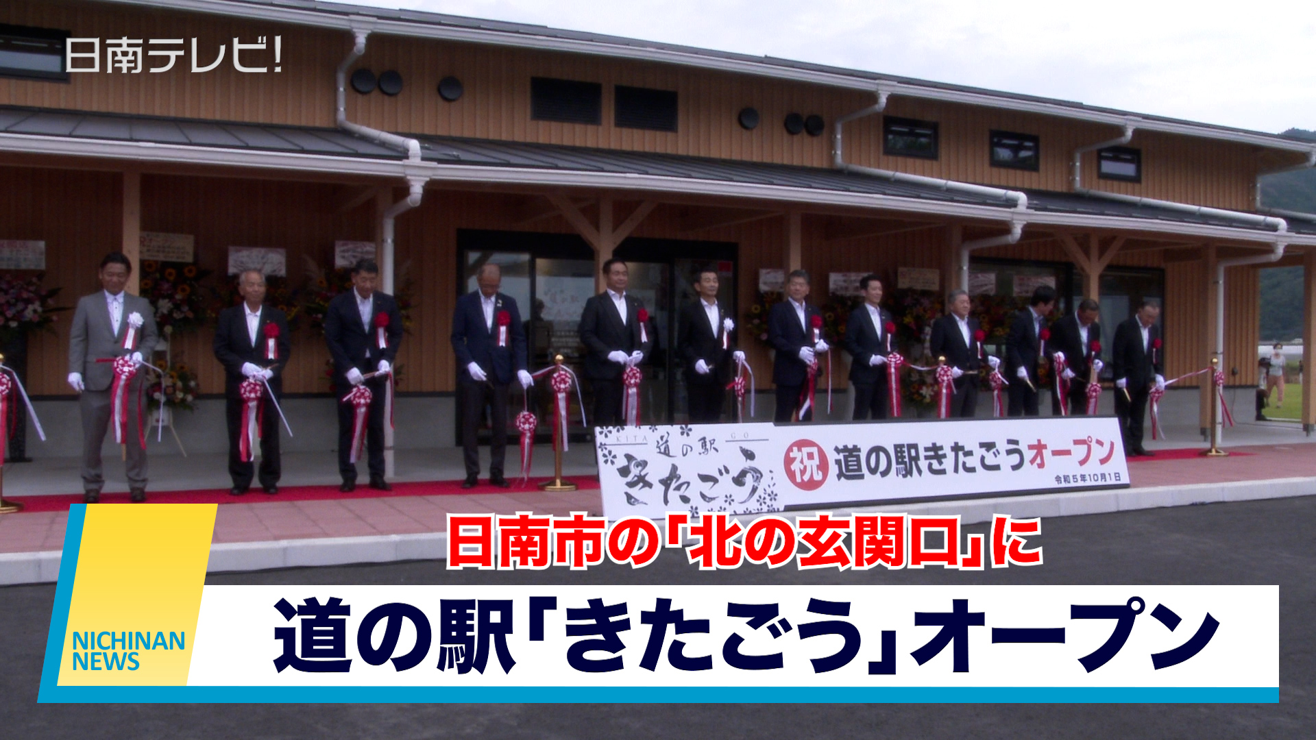 道の駅 きたごう