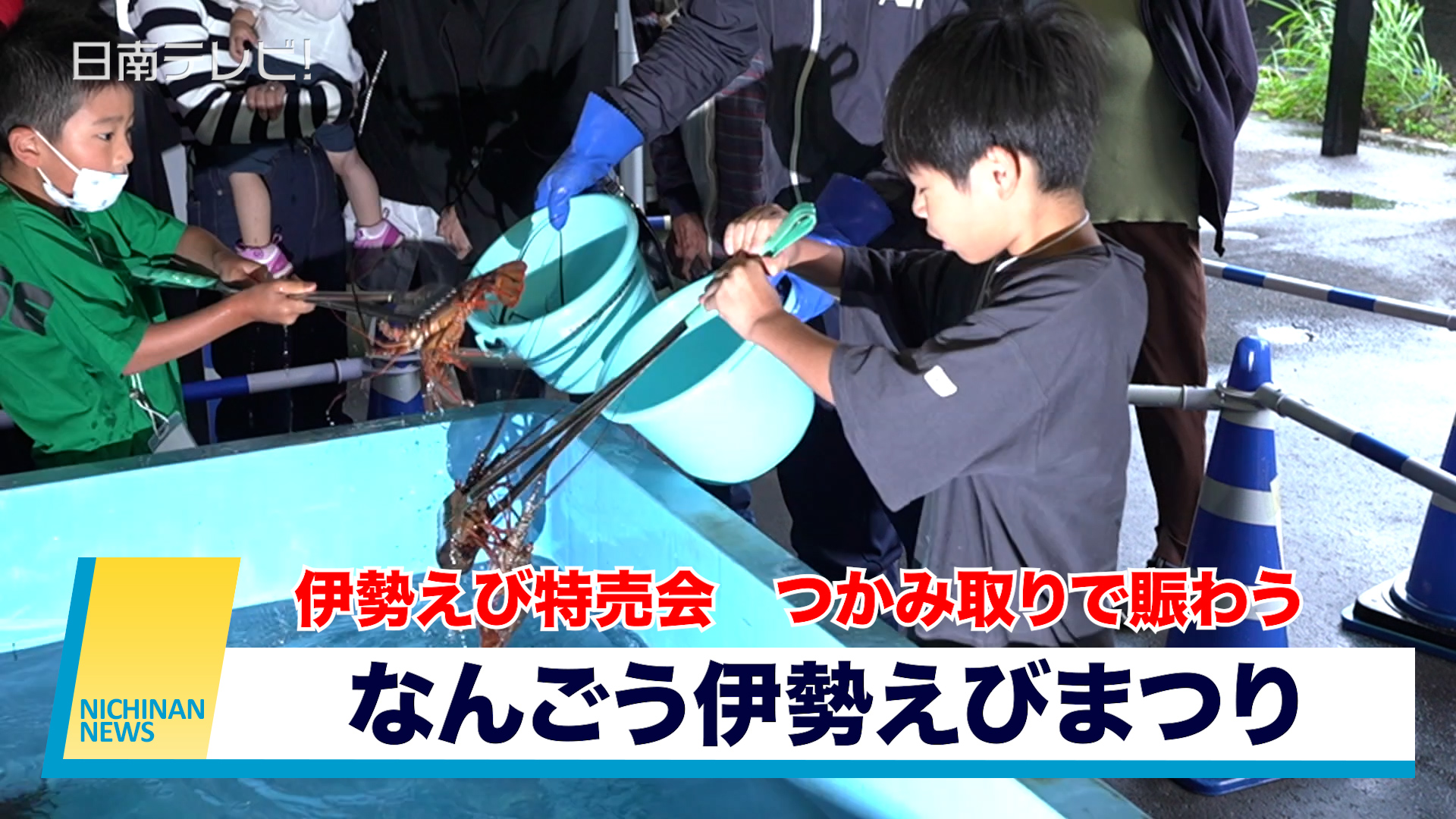 なんごう伊勢えびまつり