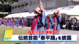 飫肥小学校の運動会で伝統芸能「泰平踊」を披露