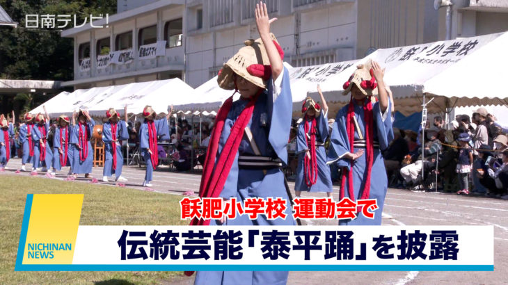 飫肥小学校の運動会で伝統芸能「泰平踊」を披露
