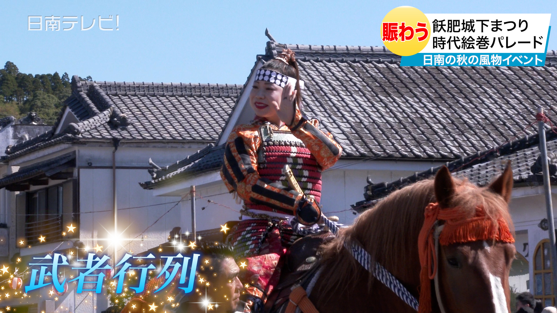 飫肥城下まつり 時代絵巻パレード