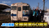 JR日南線全線開業60周年　エンブレム付き記念列車が運行