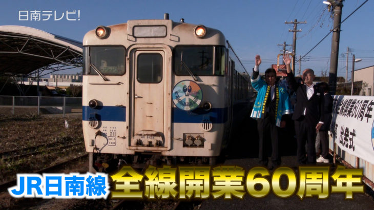 JR日南線全線開業60周年　エンブレム付き記念列車が運行
