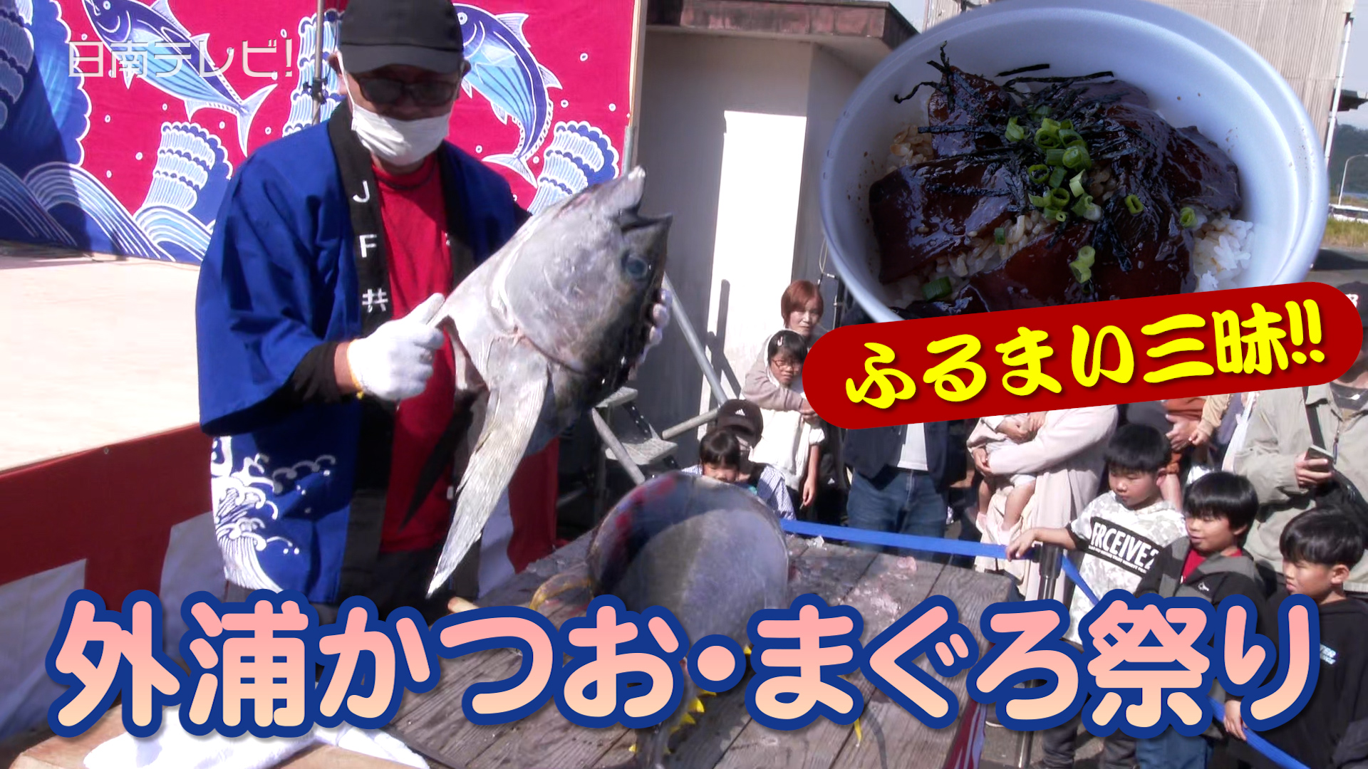 外浦かつお･まぐろ祭り