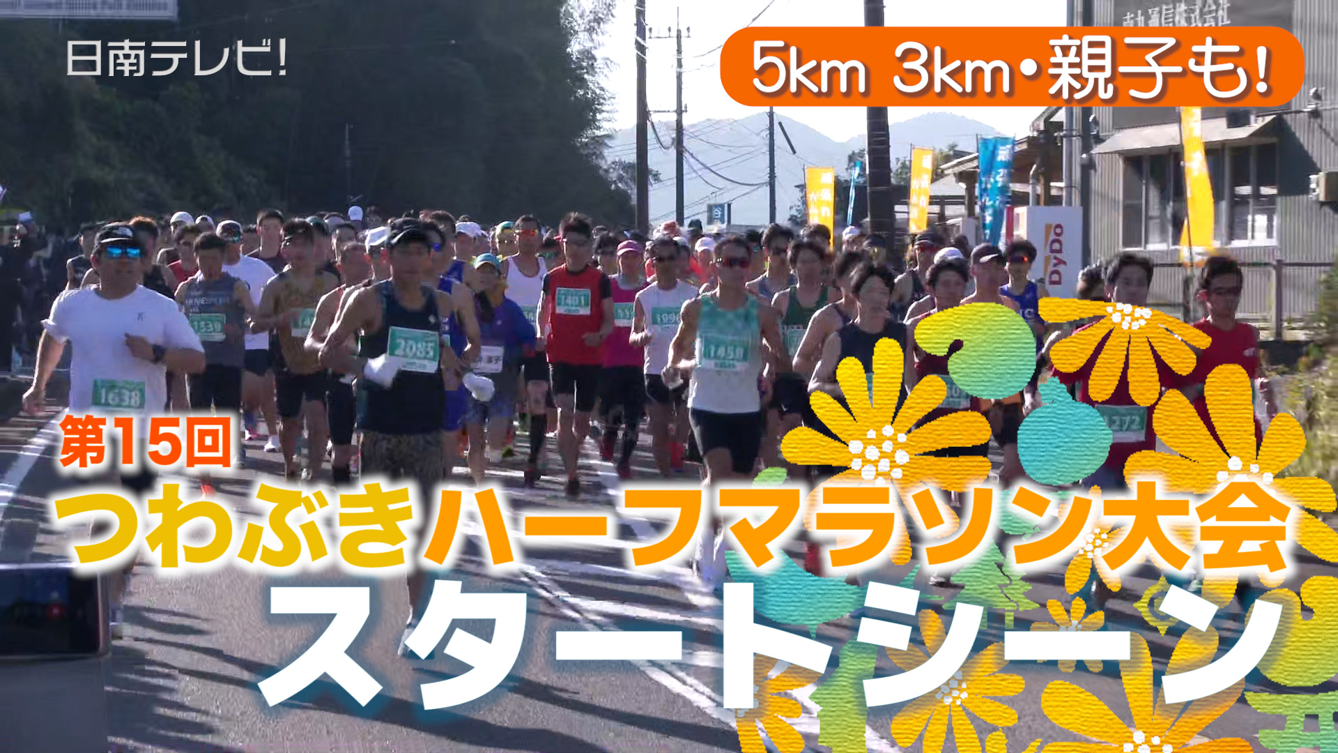 第15回つわぶきハーフマラソン大会