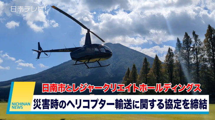 日南市が災害時のヘリコプター輸送に関する協定を締結