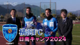 横浜FC日南キャンプ2024