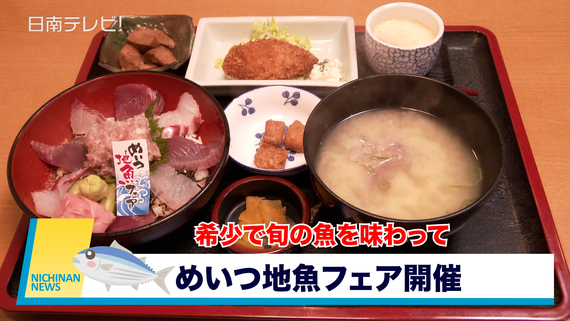 めいつ地魚フェア