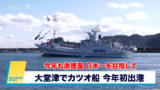今年も漁獲量日本一を目指して　大堂津でカツオ船 今年初出港