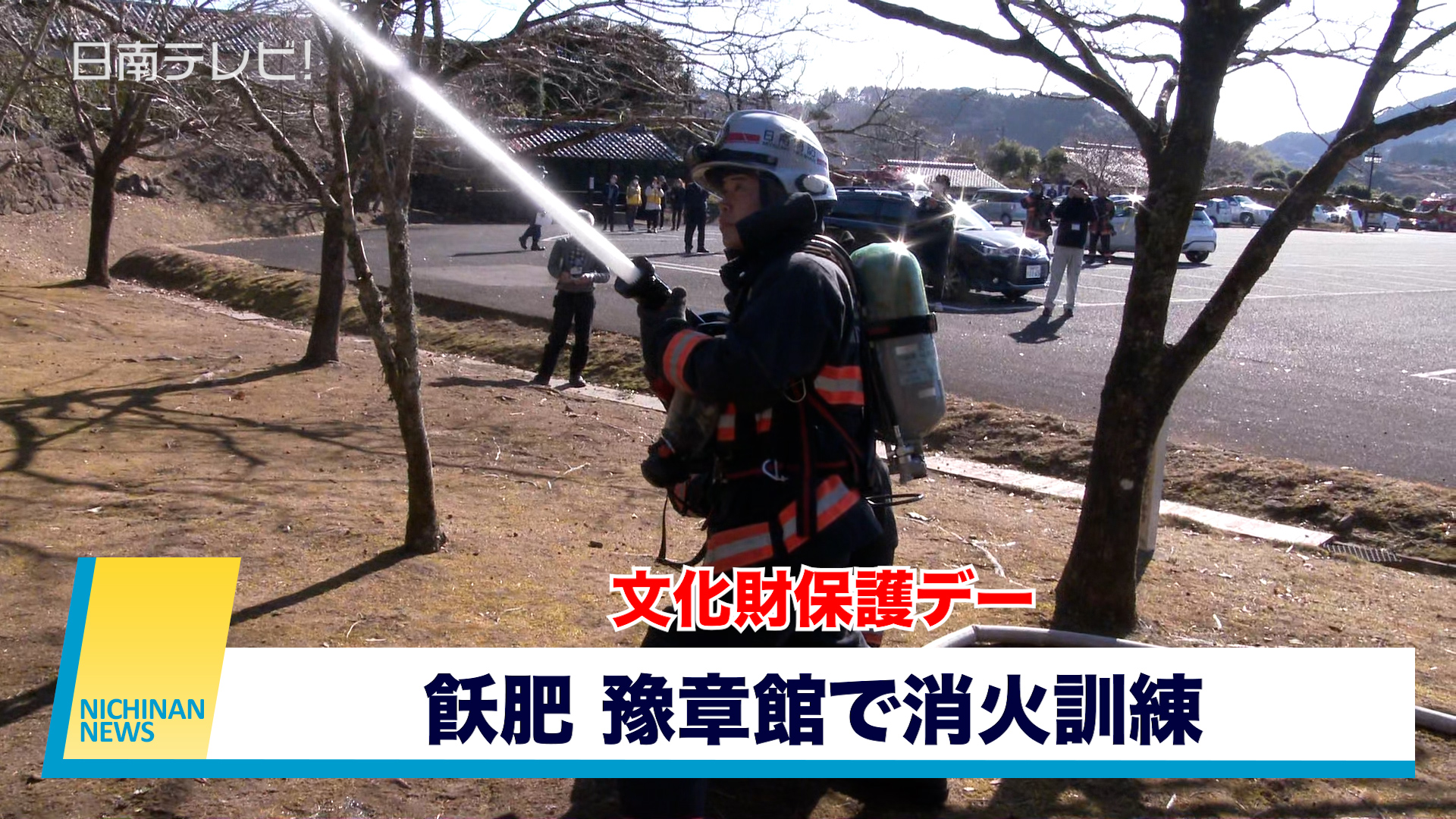 消火訓練　文化財保護デー