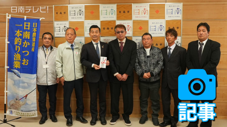 宮崎県鰹部会が能登半島地震の被災者へ義援金