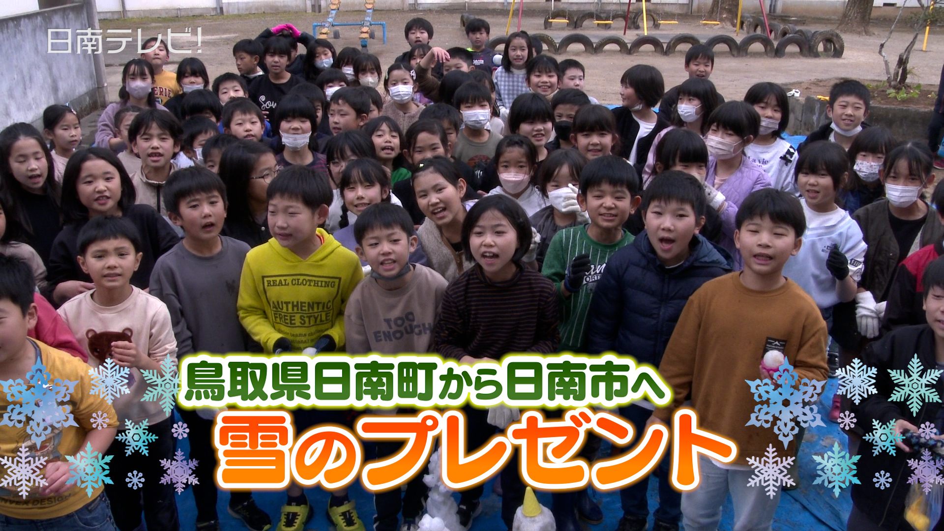 鳥取県の日南町から小学校に雪のプレゼント