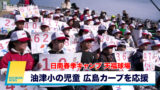 油津小の児童が天福球場で広島カープを応援