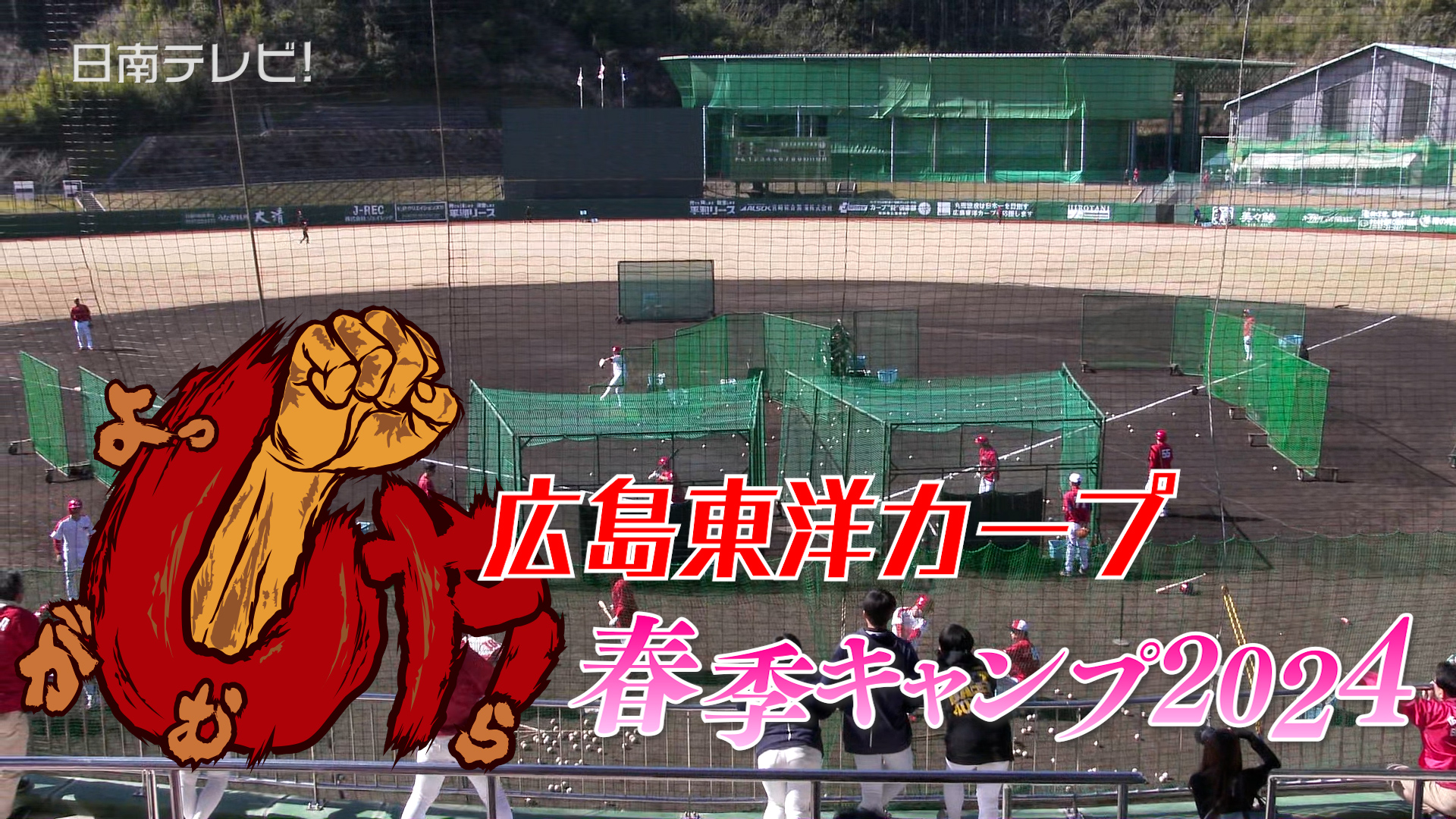 広島カープ 日南春季キャンプ2軍