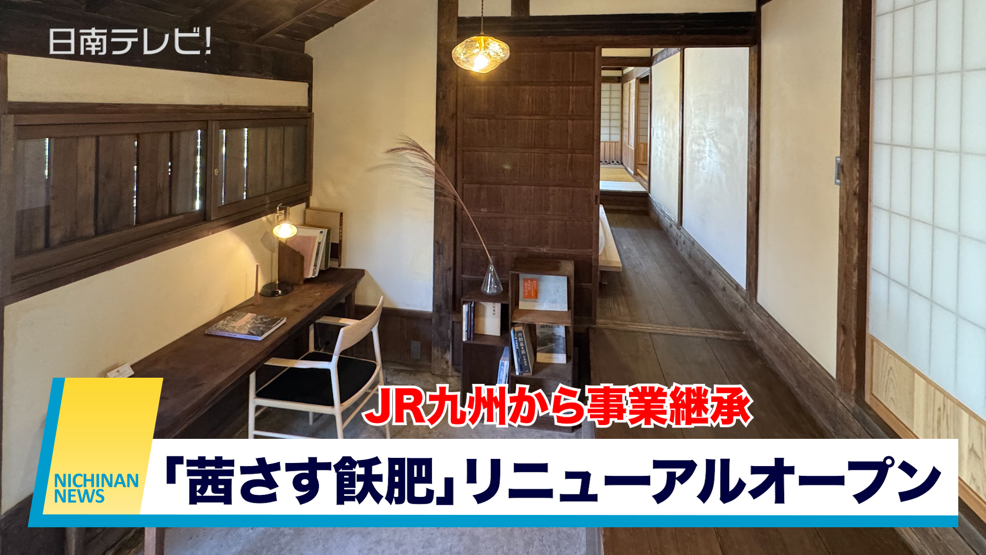 JR九州から事業継承「茜さす飫肥」リニューアルオープン