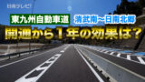 東九州自動車道　宮崎市ー日南市の開通から１年の効果は？